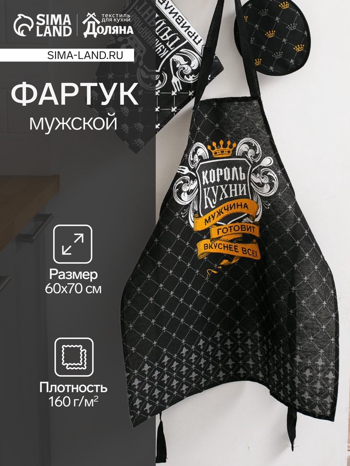 Фартук Доляна «Король кухни», 60×70 см, хлопок 100 %, рогожка - Фото 1
