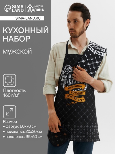 Кухонный набор «Король кухни»: фартук 60×70 см, прихватка 20×20 см, полотенце 35×60 см