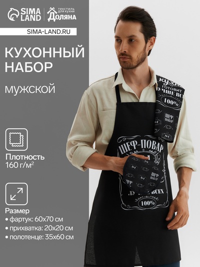 Кухонный набор 3 пр. "Шеф-повар №1" фартук 60×70 см, прихватка 20×20 см, полотенце 35×60 см