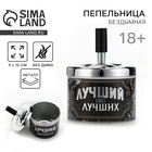 Пепельница бездымная «Лучший из лучших», 9×12 см - Фото 1