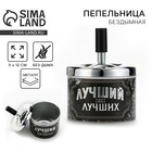 Пепельница бездымная «Лучший из лучших», 9 х 12 см. - Фото 1
