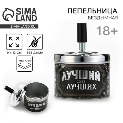 Пепельница бездымная «Лучший из лучших», 9×12 см