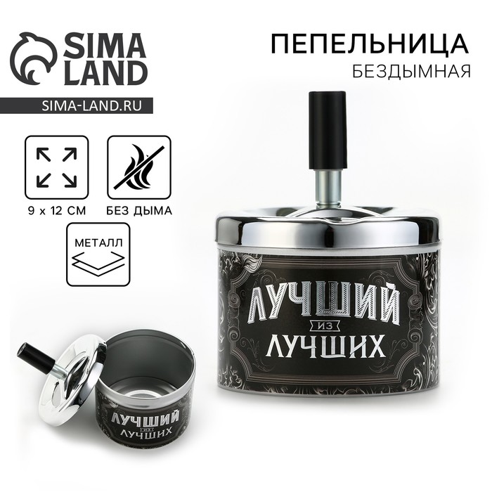 Пепельница бездымная «Лучший из лучших», 9 х 12 см. - Фото 1