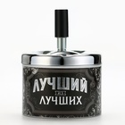 Пепельница бездымная «Лучший из лучших», 9 х 12 см. - Фото 2