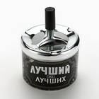 Пепельница бездымная «Лучший из лучших», 9 х 12 см. - Фото 3