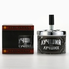 Пепельница бездымная «Лучший из лучших», 9 х 12 см. - Фото 5