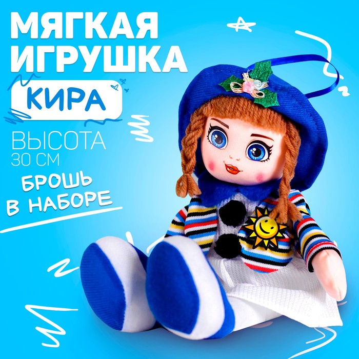 Кукла «Кира», 30см - Фото 1