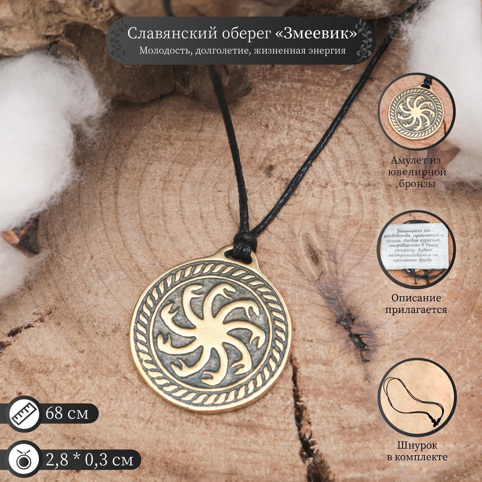 Славянский оберег змеевик
