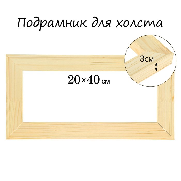 Подрамник для холста Calligrata, 3 x 20 x 40 см, ширина рамы 36 мм, сосна - Фото 1