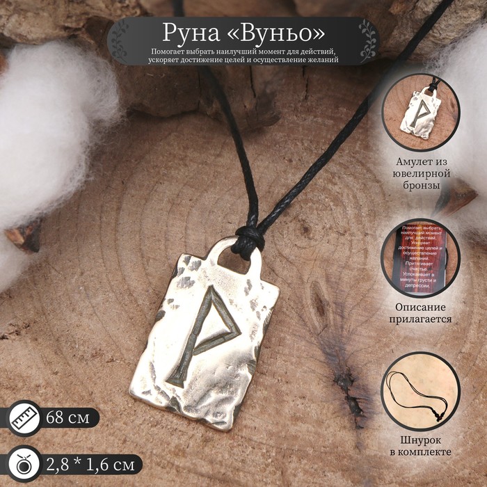 

Руна из ювелирной бронзы «Вуньо», 68 см