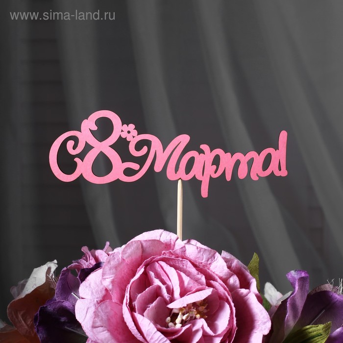 Топпер "С 8 марта", розовый 13х5 см - Фото 1