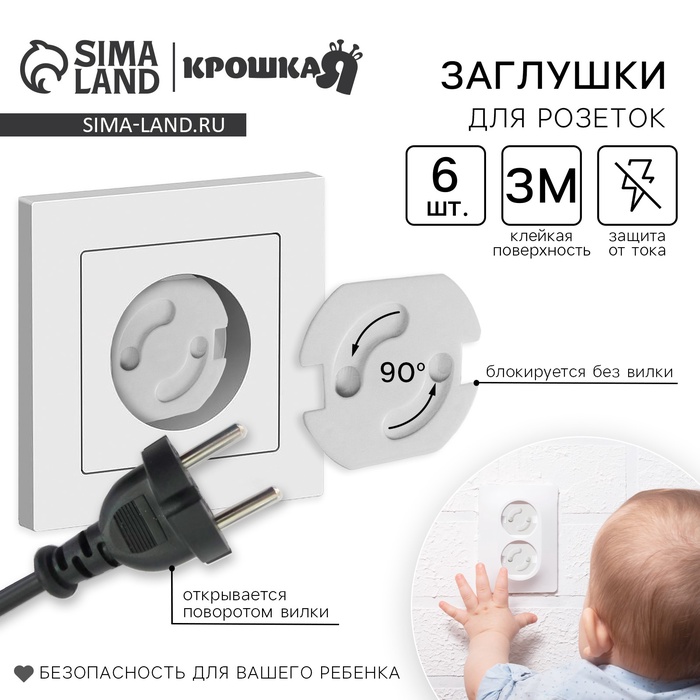 Заглушка для розетки Крошка Я, набор 6 шт., белый - Фото 1