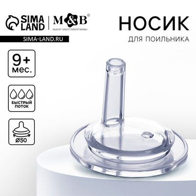 Соска на поильник M&B, антиколиковая, широкое горло Ø50 мм., мягкая трубочка, от 9 мес., быстрый поток