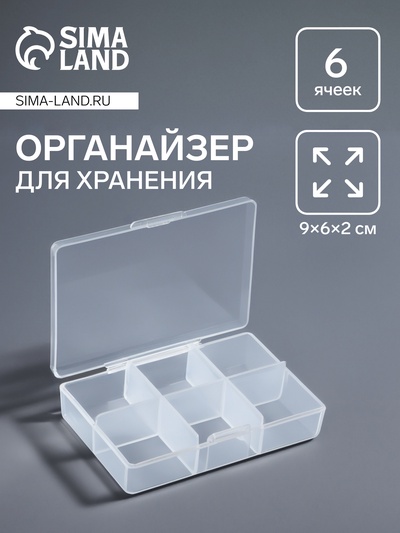 Органайзер для хранения мелочей, 6 ячеек, 9×6×2 см, прозрачный