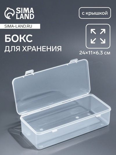 Бокс для хранения, с крышкой, 24×11×6.3 см, прозрачный
