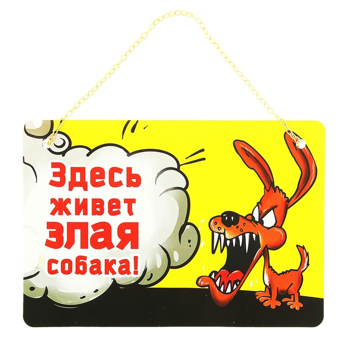 Табличка на дверь, ворота, будку "Здесь живет злая собака" - Фото 1