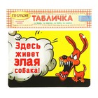 Табличка на дверь, ворота, будку "Здесь живет злая собака" - Фото 2