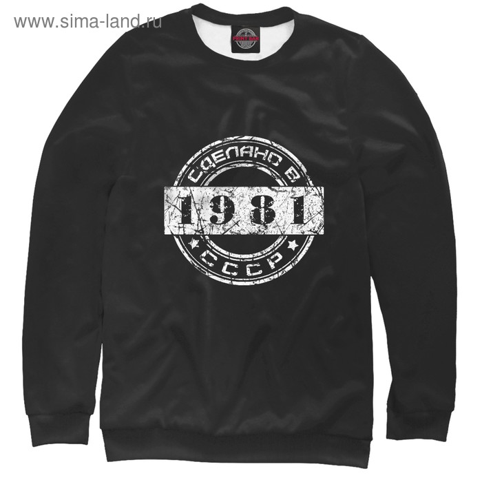 Свитшот мужской «1981. Сделано в СССР», размер 4XL - Фото 1