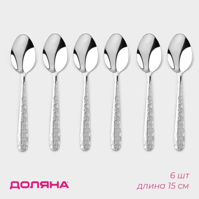 Набор ложек чайных Доляна «Соты», длина 15 см, 6 шт., нержавеющая сталь, серебристый - Фото 1