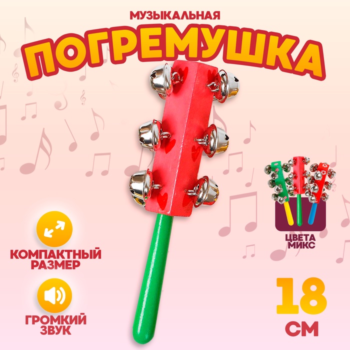 Погремушка музыкальная игрушка, с колокольчиками и ручкой, МИКС - Фото 1
