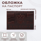Обложка для паспорта, цвет тёмно-коричневый - фото 321258695