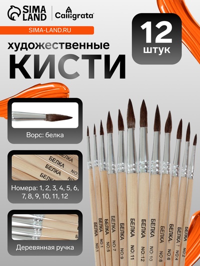 Кисти для рисования, белка, 12 штук: № 1, 2, 3, 4, 5, 6, 7, 8, 9, 10, 11, 12, круглые, деревянная ручка, международный размер