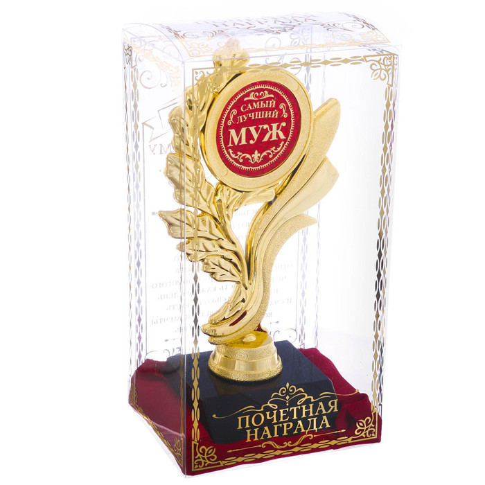 Кубок «Самый лучший муж», наградная фигура, золото, 17,3 х 6,4 см, пластик - фото 1899571526