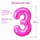 Шар фольгированный 32" «Цифра 3», индивидуальная упаковка, цвет розовый - фото 318038984