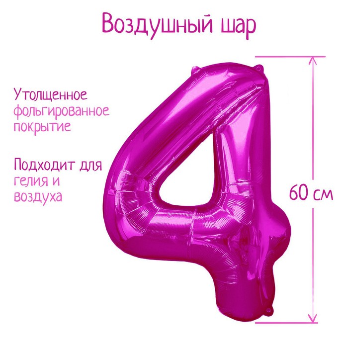 Шар фольгированный 32" «Цифра 4», индивидуальная упаковка, цвет розовый - Фото 1