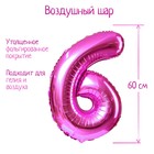 Шар фольгированный 32" «Цифра 6», индивидуальная упаковка, цвет розовый - Фото 1