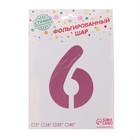 Шар фольгированный 32" «Цифра 6», индивидуальная упаковка, цвет розовый - Фото 3