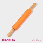 Скалка Доляна «Валенсия», 43×5.5 см, рабочая часть 19.5 см, оранжевая - Фото 1