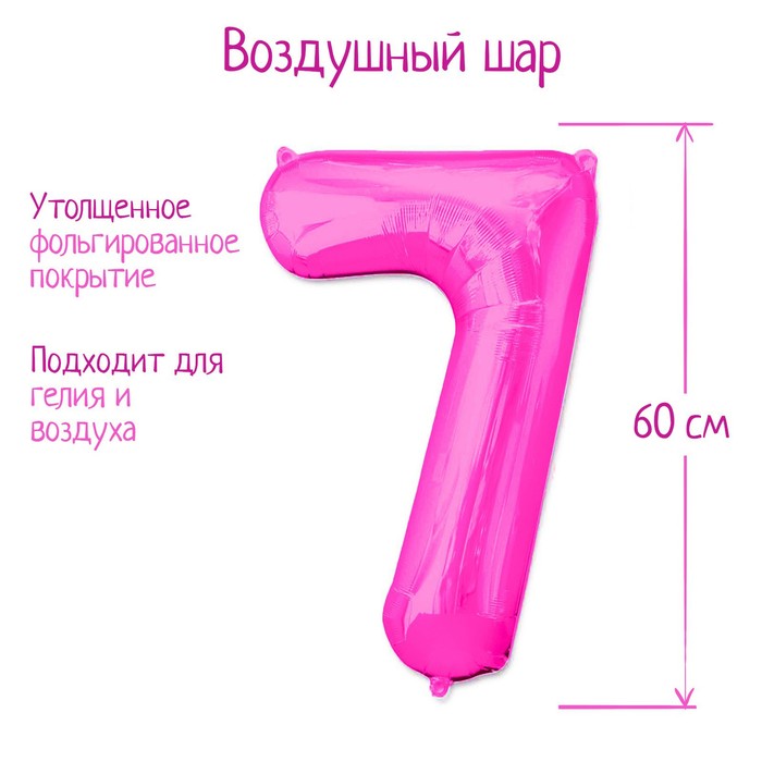 Шар фольгированный 32" «Цифра 7», индивидуальная упаковка, цвет розовый - Фото 1