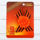 Значок с лентой и оранжевым цветком на День Победы «9 Мая», 10 х 12 см - фото 321436184