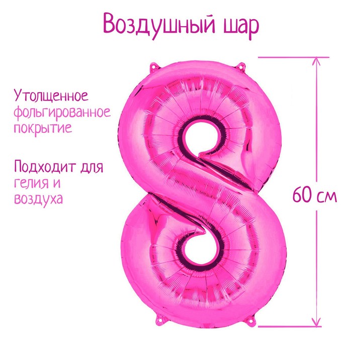 Шар фольгированный 32" «Цифра 8», индивидуальная упаковка, цвет розовый - Фото 1