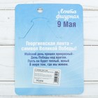 Значок с георгиевской лентой на День Победы «9 Мая» - Фото 4