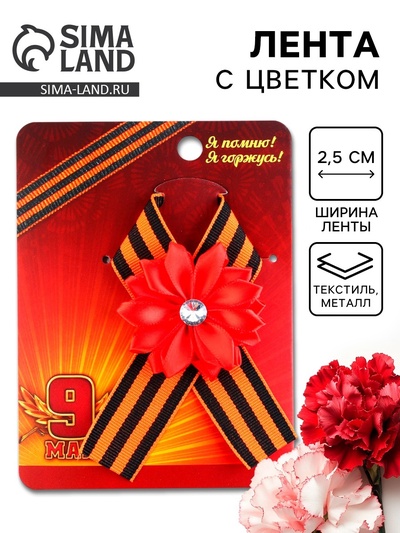 Значок с георгиевской лентой на День Победы «9 Мая»