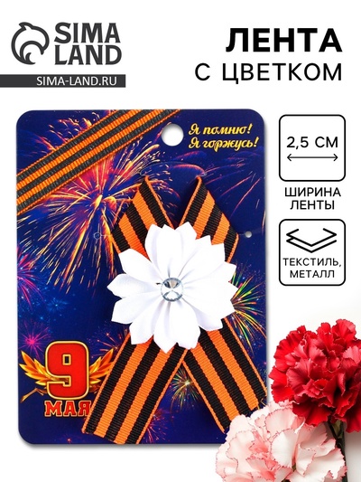 Значок с лентой и цветком на День Победы «9 Мая», 10×12 см