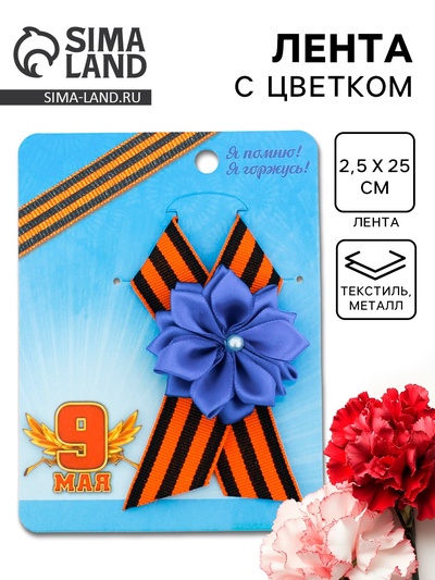 Значок с георгиевской лентой на День Победы «9 Мая»