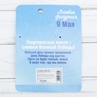 Значок с георгиевской лентой на День Победы «9 Мая» - Фото 6