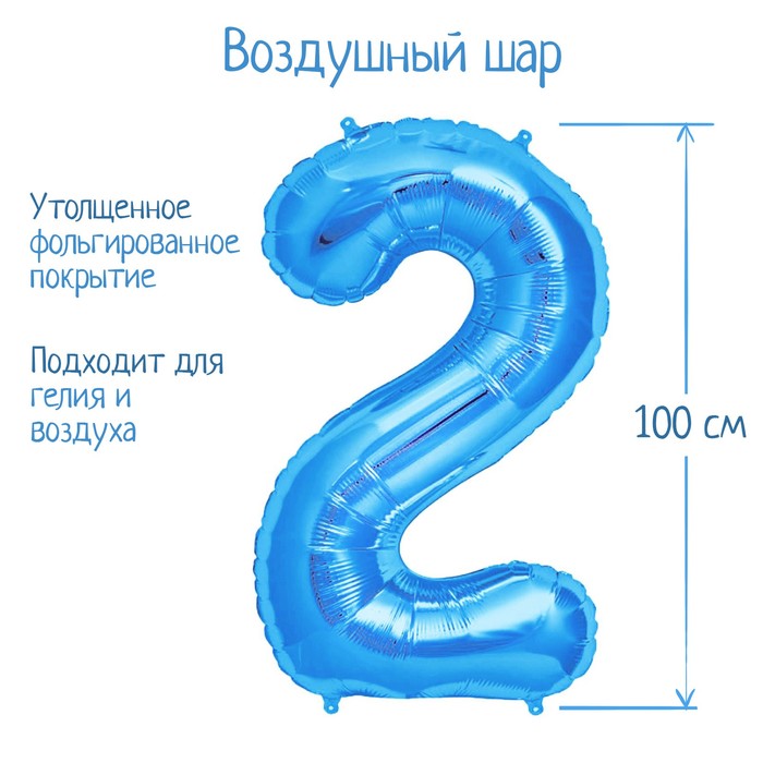 Шар фольгированный 40" Цифра 2, индивидуальная упаковка, цвет синий - Фото 1