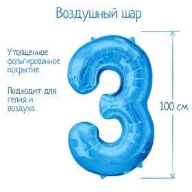 Шар фольгированный 40" Цифра 3, индивидуальная упаковка, цвет синий