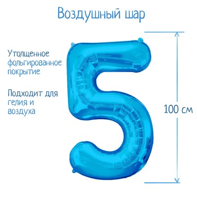 Шар фольгированный 40" Цифра 5, индивидуальная упаковка, цвет синий