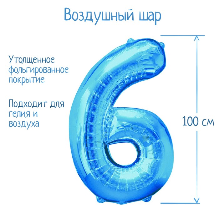 Шар фольгированный 40", цифра 6, индивидуальная упаковка, цвет синий - Фото 1