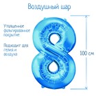 Шар фольгированный 40", цифра 8, индивидуальная упаковка, цвет синий - Фото 1