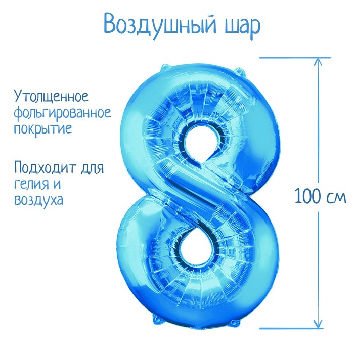 Шар фольгированный 40", цифра 8, индивидуальная упаковка, цвет синий - Фото 1