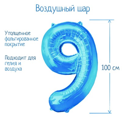 Шар фольгированный 40", цифра 9, индивидуальная упаковка, цвет синий