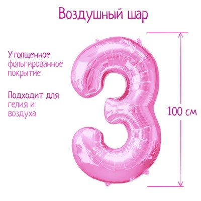 Шар фольгированный 40" «Цифра 3», цвет розовый
