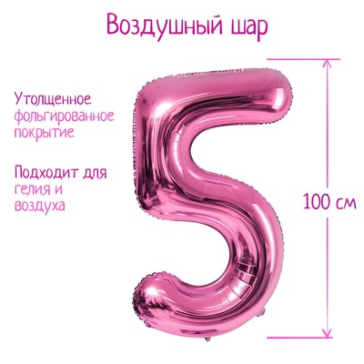 Шар фольгированный 40" «Цифра 5», цвет розовый