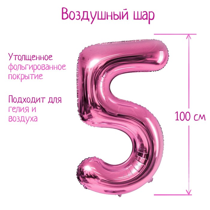 Шар фольгированный 40" «Цифра 5», цвет розовый - Фото 1